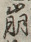 Chữ 崩