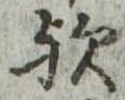 歟の位置