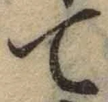 글자 て