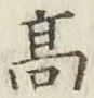 글자 高