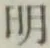 字明