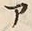 字ア