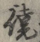 僥の位置