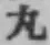 Character 丸