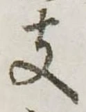 支の位置