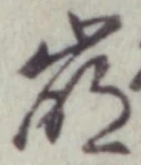 Chữ 崩