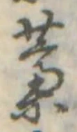 藁 위치 확인됨