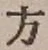 글자 方