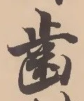 㐌定位歯