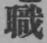 Character 職