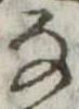 位置 確認된 𛂂