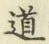 字道