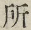 字所