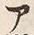 字ア