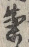 案，已得其位