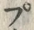 字プ