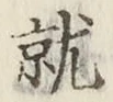 글자 就