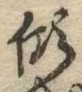 傾 위치 확인됨
