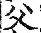 글자 父