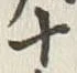 글자 六