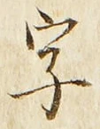글자 字