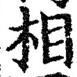 文字相