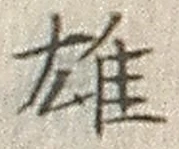 글자 雄