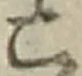 “こ”字