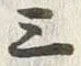 字三