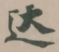达 위치 확인됨
