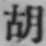 Character 胡