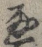 Đã định vị 通