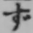글자 ず