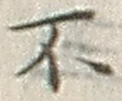 글자 不
