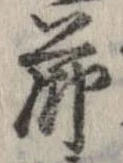 節，已得其位