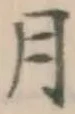 글자 月