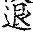 文字退
