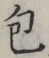 글자 包