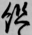 㐌定位組