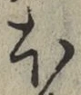 글자 ほ