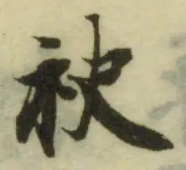 袂の位置