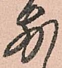 已定位別