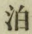 文字泊