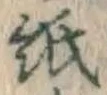 글자 紙