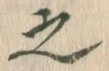 글자 之