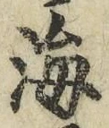 𡨸海