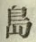 字島