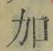 Chữ 加