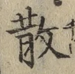 文字 散