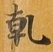乾 위치 확인됨